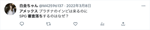 マリオットボンヴォイアメックスの審査の口コミ7