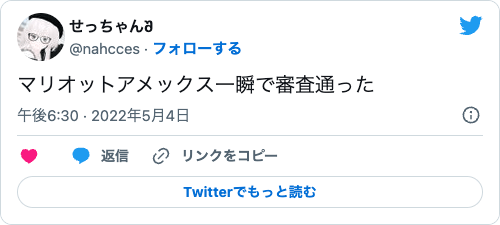 マリオットボンヴォイアメックスの審査結果