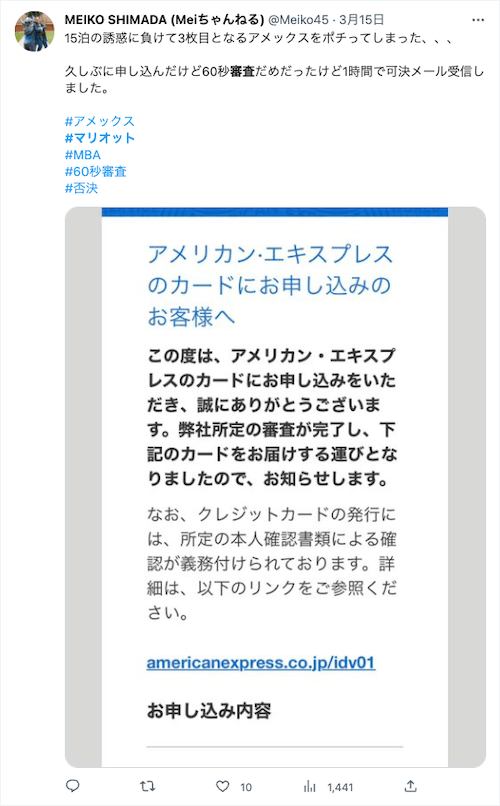 マリオットボンヴォイアメックスの審査の口コミ4