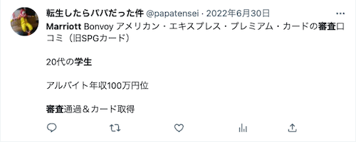 マリオットボンヴォイアメックスの審査の口コミ3