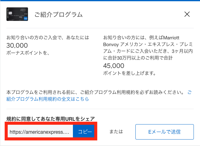 マリオットボンヴォイアメックスで紹介キャンペーンリンクを発行