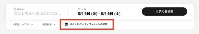 マリオットボンヴォイの無料宿泊できるホテルの探し方