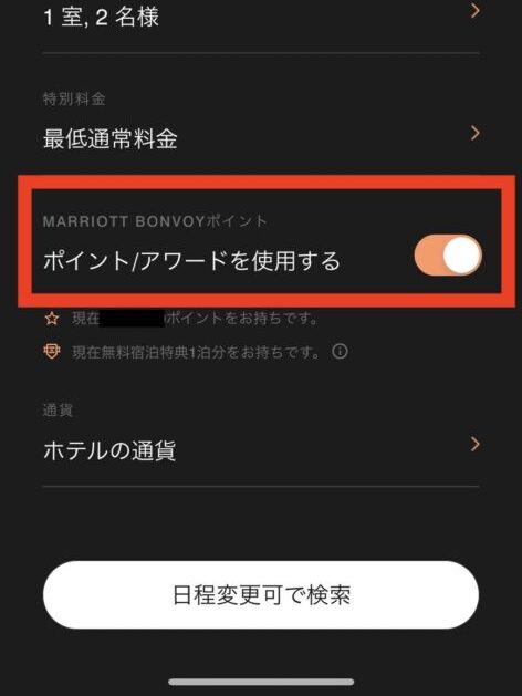 マリオットボンヴォイの無料宿泊の使い方