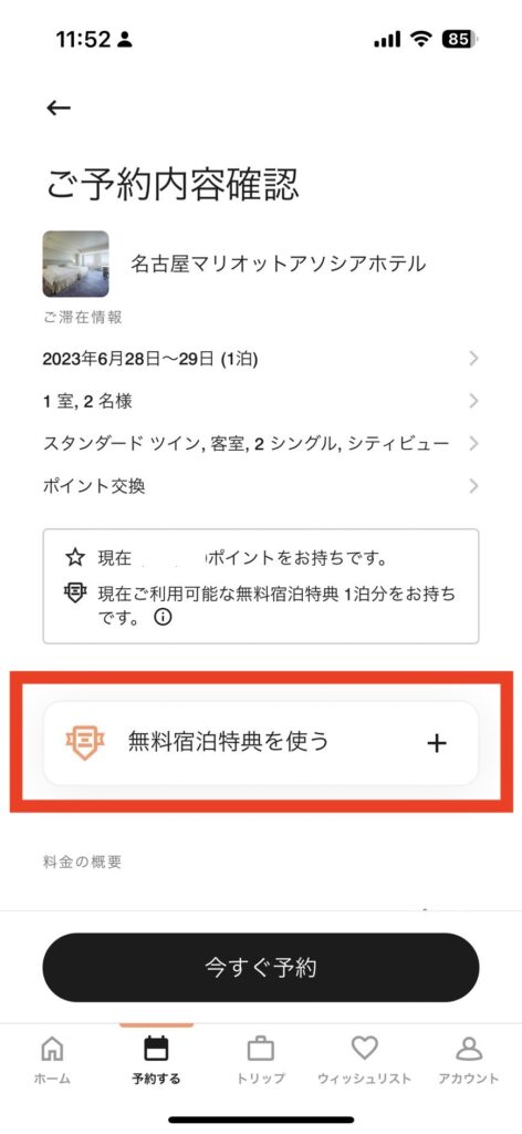 マリオットボンヴォイの無料宿泊の使い方