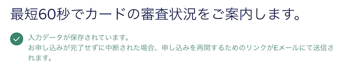 アメックスプラチナの最短60秒審査